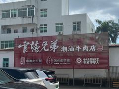 -官塘兄弟·潮汕牛肉店(官塘总店)