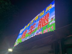 门面-内蒙古海拉尔烤羊腿·烤全羊·烧烤
