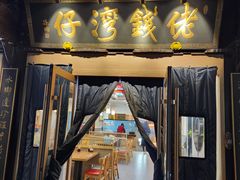 -佬钱湾仔(衣裳街店)