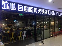 门面-汤响自助回转火锅百汇(乐峰广场店)