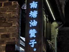 -南塘油赞子(南塘店)