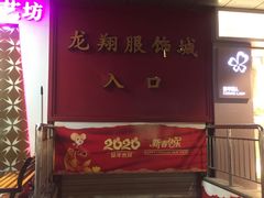 -龙翔服饰城(龙翔大厦店)