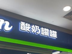 -酸奶罐罐(无锡滨湖万达店)