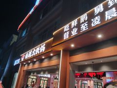 -姚稷大铁锅(东明广场店)