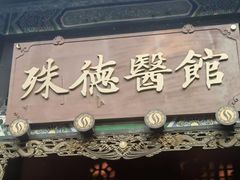 -殊德医馆