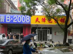 -天津包子铺(万泉庄店)