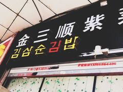 门面-金三顺紫菜包饭(大商新一百购物广场店)