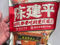 -陈建平麻花(磁器口总店)