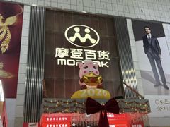 -摩登百货(岗顶店)