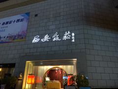 门面-西安饭庄·非遗陕菜(钟楼店)