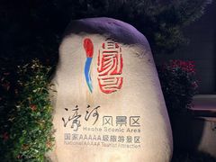 -南通濠河风景名胜区