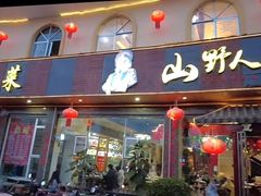 -宣威山野人家·传统云南菜(呈贡店)