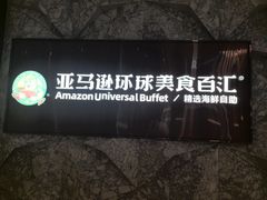 -亚马逊蒸汽活海鲜自助(LCM置汇旭辉广场店)