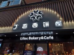 门面-丁香西饼屋(桂林路店)