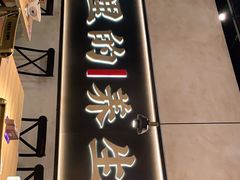 门面-和府捞面(壹方天地店)