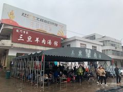 门面-龙门李家三旦羊肉汤馆