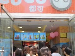 门面-CoCo都可(建外SOHO店)