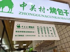 门面-中关村烤包子(中关村店)