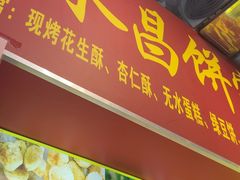 -永昌饼家(西华路店)