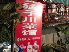 门面-勇猛子川菜馆(新军路店)