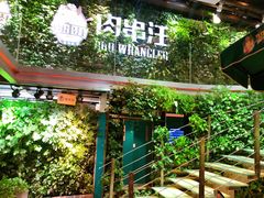 门面-肉串汪(望京店)