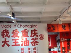 -大王油茶(二厂文创公园店)