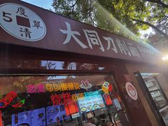 -五度翠清大同刀削面
