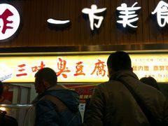 -老绍兴三味臭豆腐(奥林匹克购物广场店)