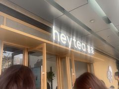 -喜茶(东莞厚街万达店)