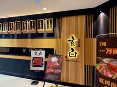 -玄白·炭烤活鳗(上海首店)