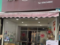 门面-清香酥饼(骑龙巷店)