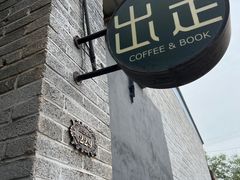 -出走咖啡·面包(宋庄店)