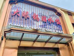 门面-大眼锅贴水饺(河东店)