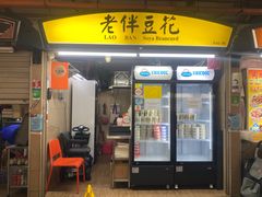 -老伴豆花(麦士威熟食中心店)