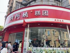 -许阿姨糕团店(南京总店)