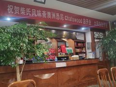 -柴氏风味斋(甘家口店)