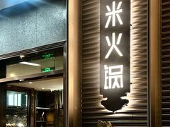 门面-德米火锅(深圳湾1号旗舰店)