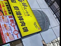 -汤姆大师傅鲜香牛肉饼(深圳保利文化广场店)