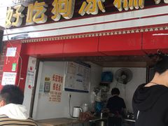 门面-好吃狗凉糕总店