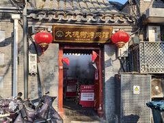 -大槐树烤肉馆(美术馆店)