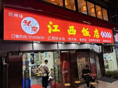 -江西饭店(黄浦区店)