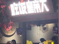 门面-吃饭皇帝大(合生汇店)