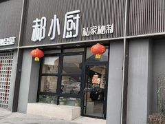 -郝小厨私家秘制餐厅
