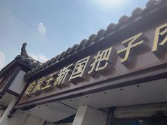 -咱家王新国把子肉(县东巷店)