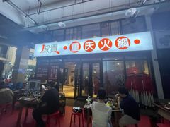 -椒贵火锅(剑南大道店)