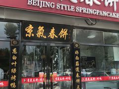 门面-京氣春饼(机场店)