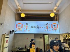 -黄潇洒老火锅(九眼桥宏济巷店)