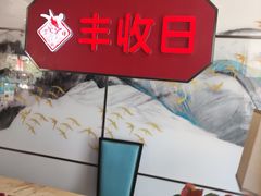 -丰收日(五角场店)