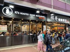 门面-棋哥烧鹅餐室(嘉年华商业大厦店)