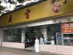 门面-庆蓉云·庆云面(双林店)